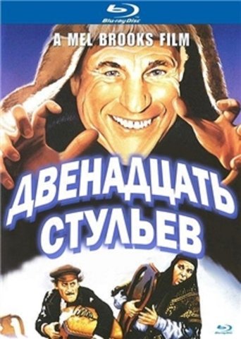 12 стульев в качестве 720, 1080 Hd на Эмбликс Фильм 12 стульев online на emblix