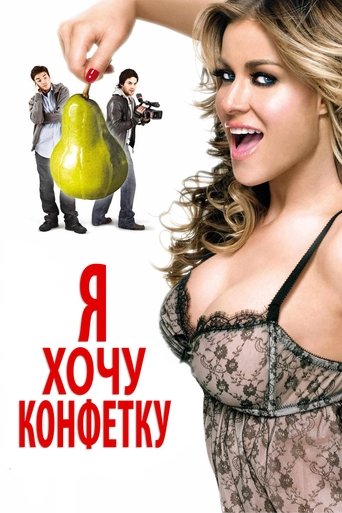 Я хочу конфетку в качестве 720, 1080 Hd на Эмбликс Фильм Я хочу конфетку online на emblix