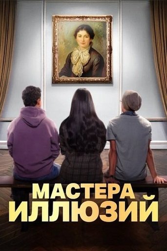 Мастера иллюзий в качестве 720, 1080 Hd на emblix Сериал Мастера иллюзий онлайн на Эмбликс