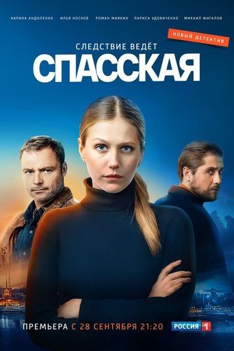 Спасская в качестве 720, 1080 Hd на emblix Сериал Спасская онлайн на Эмбликс