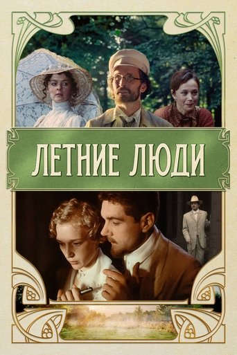 Летние люди в качестве 720, 1080 Hd на Эмбликс Фильм Летние люди online на emblix