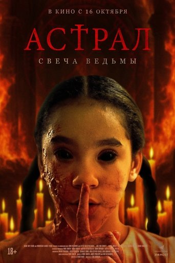 Астрал. Свеча ведьмы в качестве 720, 1080 Hd на Эмбликс Фильм Астрал. Свеча ведьмы online на emblix