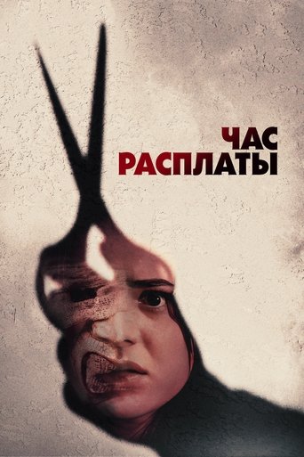 Час расплаты в качестве 720, 1080 Hd на Эмбликс Фильм Час расплаты online на emblix