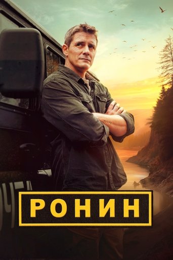 Ронин в качестве 720, 1080 Hd на emblix Сериал Ронин онлайн на Эмбликс