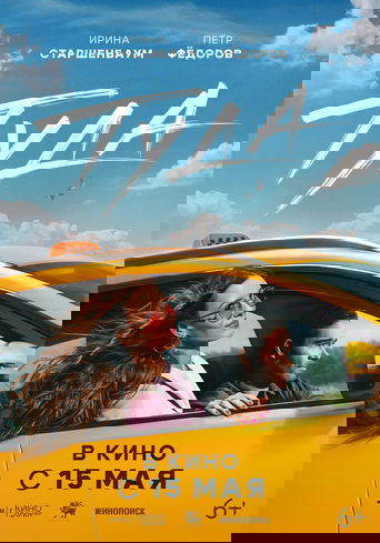 Туда в качестве 720, 1080 Hd на Эмбликс Фильм Туда online на emblix