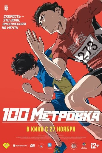 Стометровка аниме в качестве 720, 1080 Hd на Эмбликс Аниме Стометровка онлайн на emblix