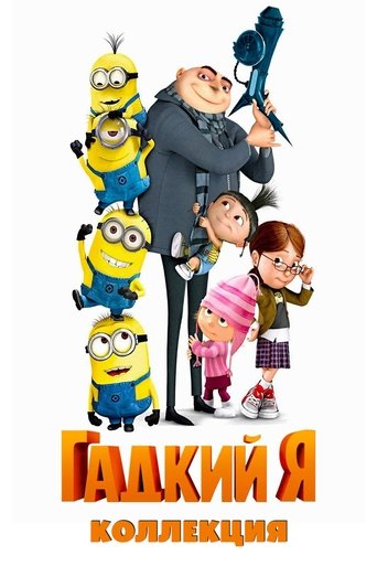 Подборка всех частей Гадкий я в качестве 720, 1080 Hd на emblix Коллекция всех эпизодов Гадкий я онлайн на Эмбликс