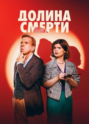 Долина смерти в качестве 720, 1080 Hd на emblix Сериал Долина смерти онлайн на Эмбликс