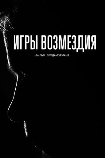 Игры возмездия в качестве 720, 1080 Hd на Эмбликс Фильм Игры возмездия online на emblix