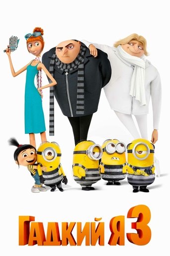 Гадкий я 3 в качестве 720, 1080 Hd на Эмбликс Фильм Гадкий я 3 online на emblix