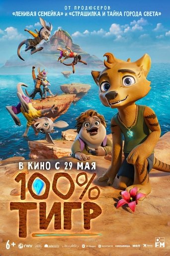 100% тигр в качестве 720, 1080 Hd на Эмбликс Фильм 100% тигр online на emblix