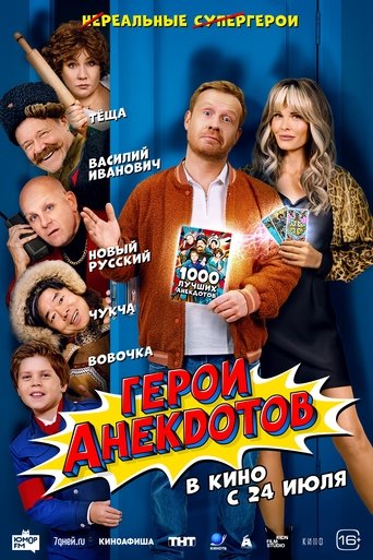 Герои анекдотов в качестве 720, 1080 Hd на Эмбликс Фильм Герои анекдотов online на emblix