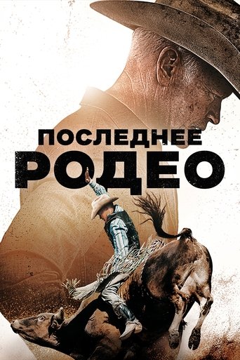 Последнее родео в качестве 720, 1080 Hd на Эмбликс Фильм Последнее родео online на emblix