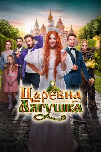 Царевна-лягушка в качестве 720, 1080 Hd на Эмбликс Фильм Царевна-лягушка online на emblix
