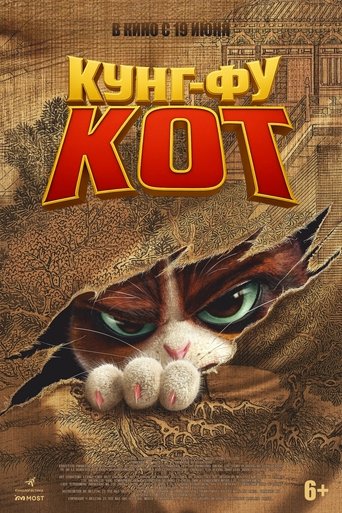 Кунг-фу кот в качестве 720, 1080 Hd на Эмбликс Фильм Кунг-фу кот online на emblix