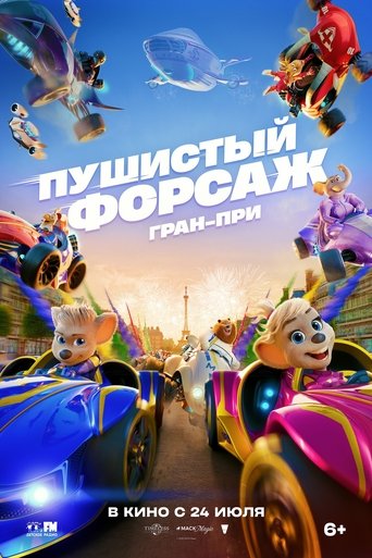Пушистый форсаж: Гран-при в качестве 720, 1080 Hd на Эмбликс Фильм Пушистый форсаж: Гран-при online на emblix