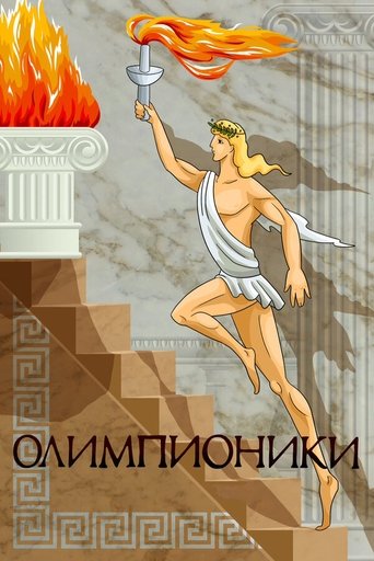 Олимпионики в качестве 720, 1080 Hd на Эмбликс Фильм Олимпионики online на emblix