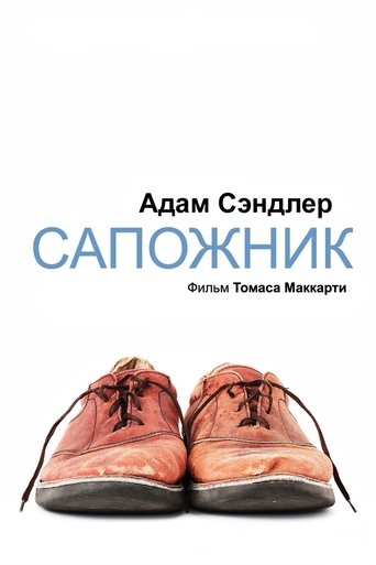 Сапожник в качестве 720, 1080 Hd на Эмбликс Фильм Сапожник online на emblix