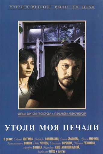 Утоли моя печали в качестве 720, 1080 Hd на Эмбликс Фильм Утоли моя печали online на emblix