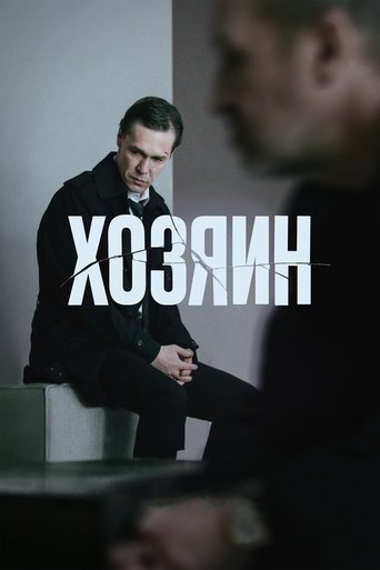 Хозяин в качестве 720, 1080 Hd на Эмбликс Фильм Хозяин online на emblix