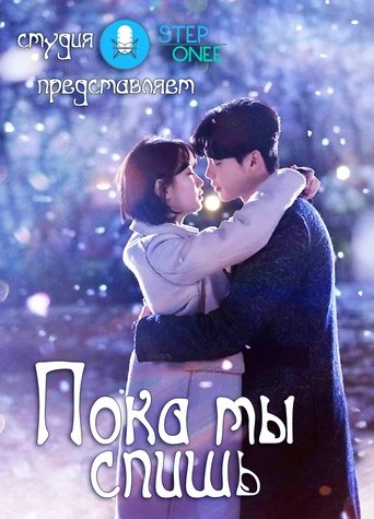Пока ты спишь в качестве 720, 1080 Hd на emblix Сериал Пока ты спишь онлайн на Эмбликс