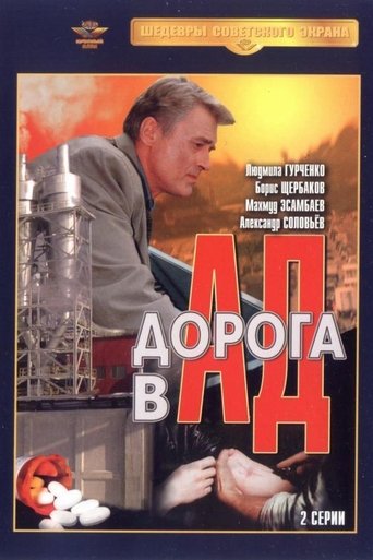 Дорога в ад в качестве 720, 1080 Hd на Эмбликс Фильм Дорога в ад online на emblix