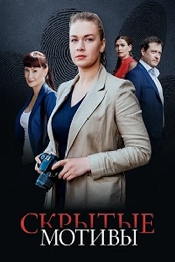 Скрытые мотивы в качестве 720, 1080 Hd на emblix Сериал Скрытые мотивы онлайн на Эмбликс