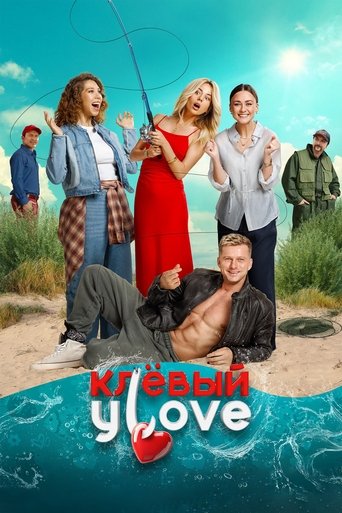 Клёвый УLove в качестве 720, 1080 Hd на Эмбликс Фильм Клёвый УLove online на emblix