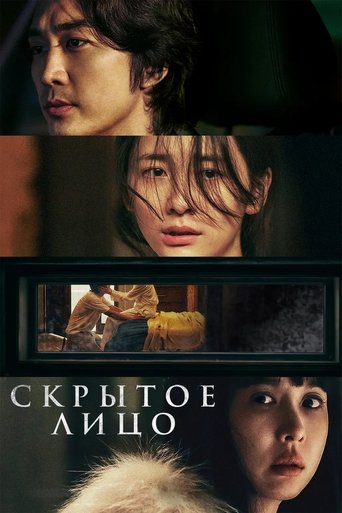 Скрытое лицо в качестве 720, 1080 Hd на Эмбликс Фильм Скрытое лицо online на emblix