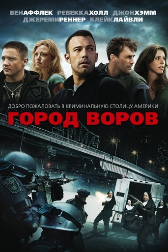 Город воров в качестве 720, 1080 Hd на Эмбликс Фильм Город воров online на emblix