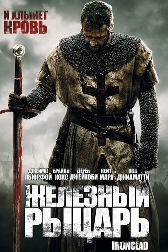 Железный рыцарь в качестве 720, 1080 Hd на Эмбликс Фильм Железный рыцарь online на emblix