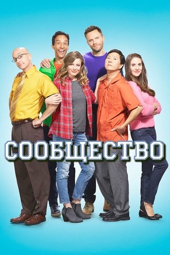 Сообщество в качестве 720, 1080 Hd на emblix Сериал Сообщество онлайн на Эмбликс