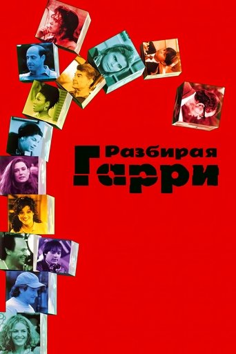 Разбирая Гарри в качестве 720, 1080 Hd на Эмбликс Фильм Разбирая Гарри online на emblix