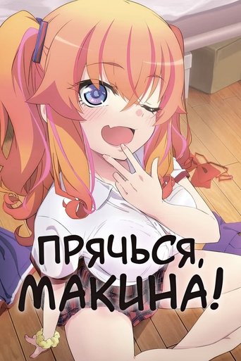 Прячься, Макина! аниме в качестве 720, 1080 Hd на Эмбликс Аниме Прячься, Макина! онлайн на emblix