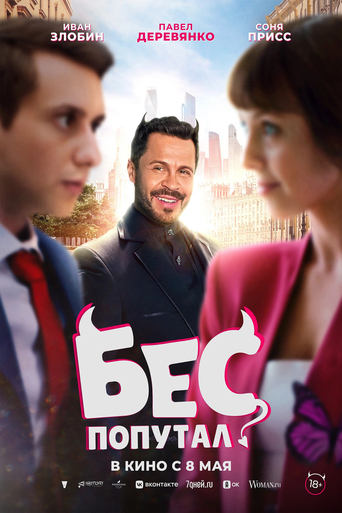Бес попутал в качестве 720, 1080 Hd на Эмбликс Фильм Бес попутал online на emblix