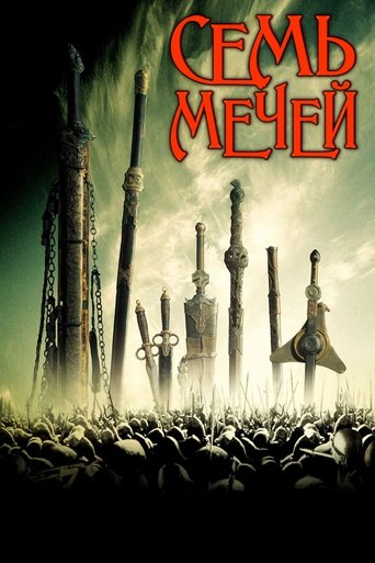 Семь мечей в качестве 720, 1080 Hd на Эмбликс Фильм Семь мечей online на emblix