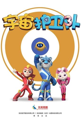 Стражи Вселенной в качестве 720, 1080 Hd на emblix Сериал Стражи Вселенной онлайн на Эмбликс
