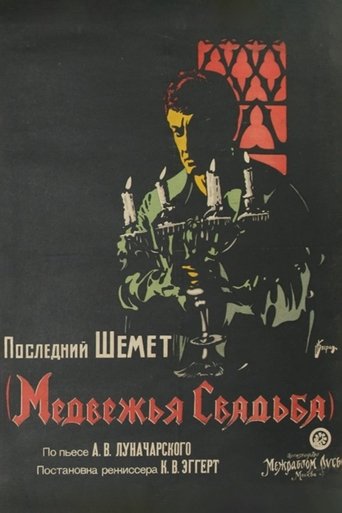 Медвежья свадьба в качестве 720, 1080 Hd на Эмбликс Фильм Медвежья свадьба online на emblix
