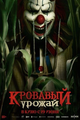 Кровавый урожай в качестве 720, 1080 Hd на Эмбликс Фильм Кровавый урожай online на emblix