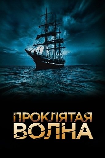 Проклятая волна в качестве 720, 1080 Hd на Эмбликс Фильм Проклятая волна online на emblix