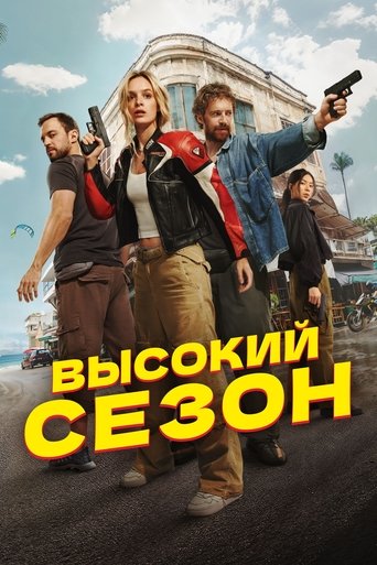 Высокий сезон в качестве 720, 1080 Hd на emblix Сериал Высокий сезон онлайн на Эмбликс