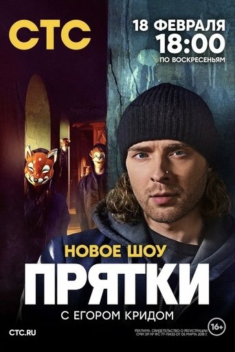 Прятки в качестве 720, 1080 Hd на emblix Сериал Прятки онлайн на Эмбликс