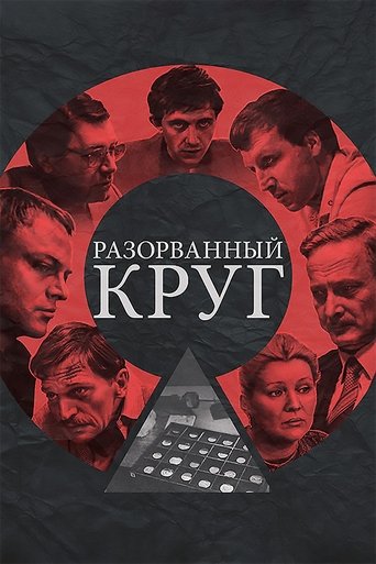 Разорванный круг в качестве 720, 1080 Hd на Эмбликс Фильм Разорванный круг online на emblix