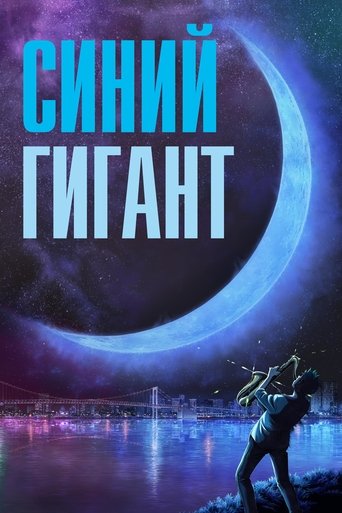 Голубой гигант аниме в качестве 720, 1080 Hd на Эмбликс Аниме Голубой гигант онлайн на emblix