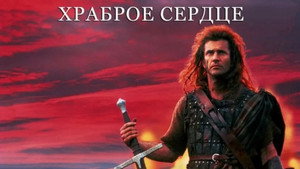 Храброе сердце кадр 62 в качестве на Эмбликс Храброе сердце кадр 62 онлайн-кинотеатр Эмбликс