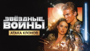 Звёздные войны: Эпизод 2 – Атака клонов кадр 89 в качестве на Эмбликс Звёздные войны: Эпизод 2 – Атака клонов кадр 89 онлайн-кинотеатр Эмбликс
