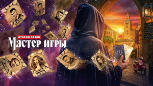 Мастер игры кадр 7 на emblix online Мастер игры кадр 7 на Эмбликс в Hd