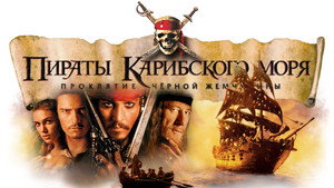 Пираты Карибского моря: Проклятие Черной жемчужины кадр 104 в качестве на Эмбликс Пираты Карибского моря: Проклятие Черной жемчужины кадр 104 онлайн-кинотеатр Эмбликс