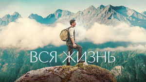 Вся жизнь кадр 7 в качестве на Эмбликс Вся жизнь кадр 7 онлайн-кинотеатр Эмбликс