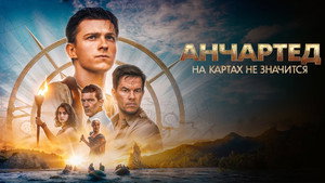 Анчартед: На картах не значится кадр 62 в качестве на Эмбликс Анчартед: На картах не значится кадр 62 онлайн-кинотеатр Эмбликс